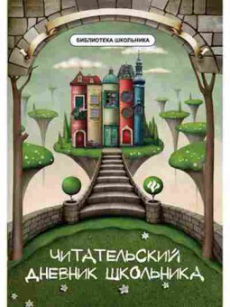 Книга Читательский дневник школьника Маханова Е.А., б-4224, Баград.рф